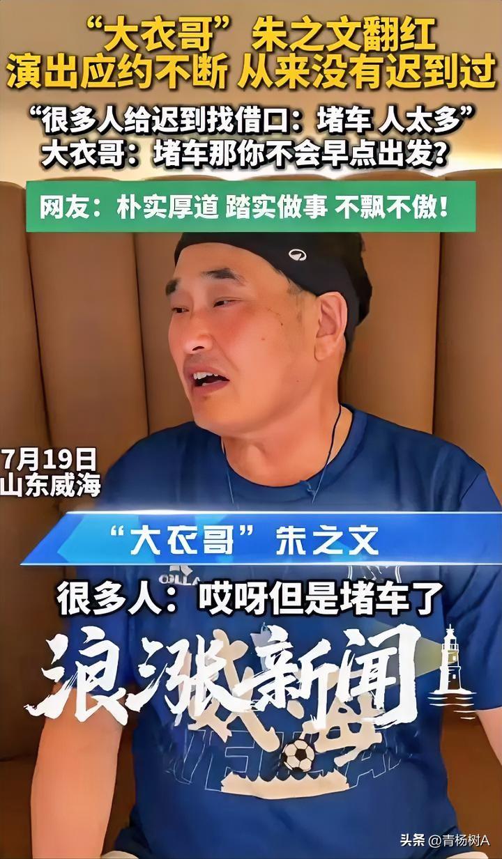 别人没了商演，“大衣哥”为什么应约不断？

“大衣哥”朱之文除了十年酬薪不涨价，