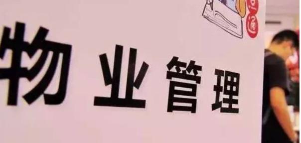 特大好消息！9月9号，关于物业问题，中央终于决定出手整治了。

9月9号国新办举
