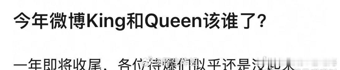 来押一下今年微博king和Queen会花落谁家？ ​​​