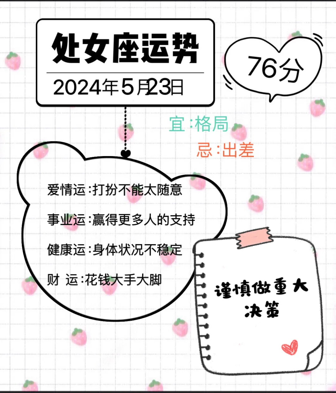 处女座2024年5月23日运势