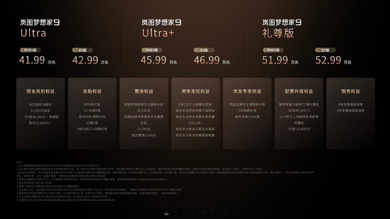 岚图梦想家 9 正式上市，定价 41.99 万 – 52.99 万，分 Ultr
