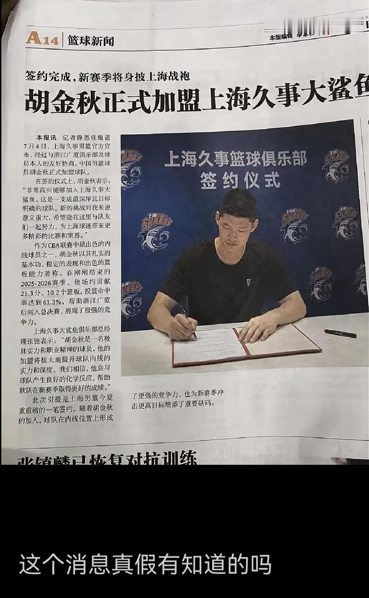 今天网传重磅消息:上海签下胡金秋！是真是假？