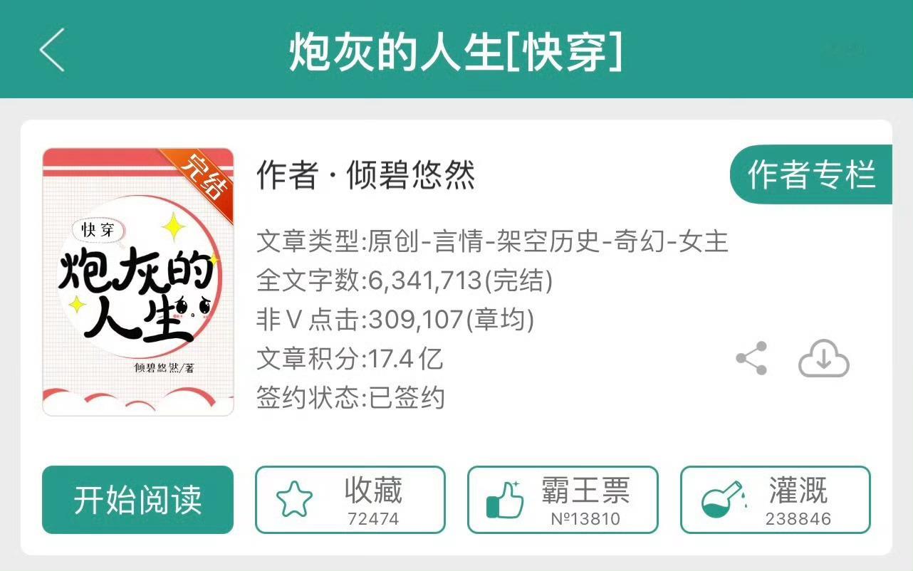 小说推荐：《炮灰的人生》 作者:倾碧悠然简评：冷静全能女主，快穿，穿书，复仇虐渣