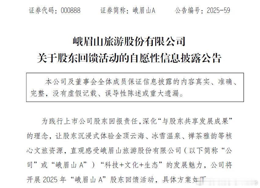 【峨眉山公告峨眉山公告持有500股免门票】11月28日晚，峨眉山Ａ(000888