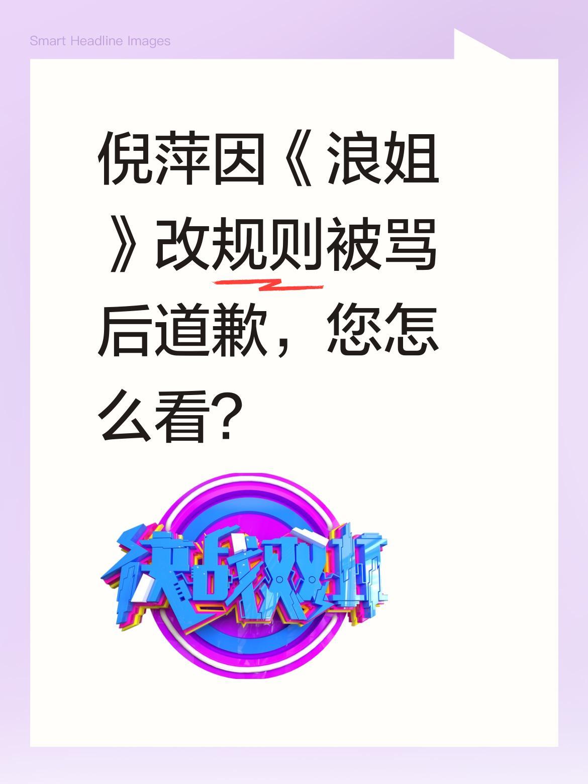 倪萍因《浪姐》改规则被骂后道歉，您怎么看？
倪萍在直播中提到自己因节目规则调整被