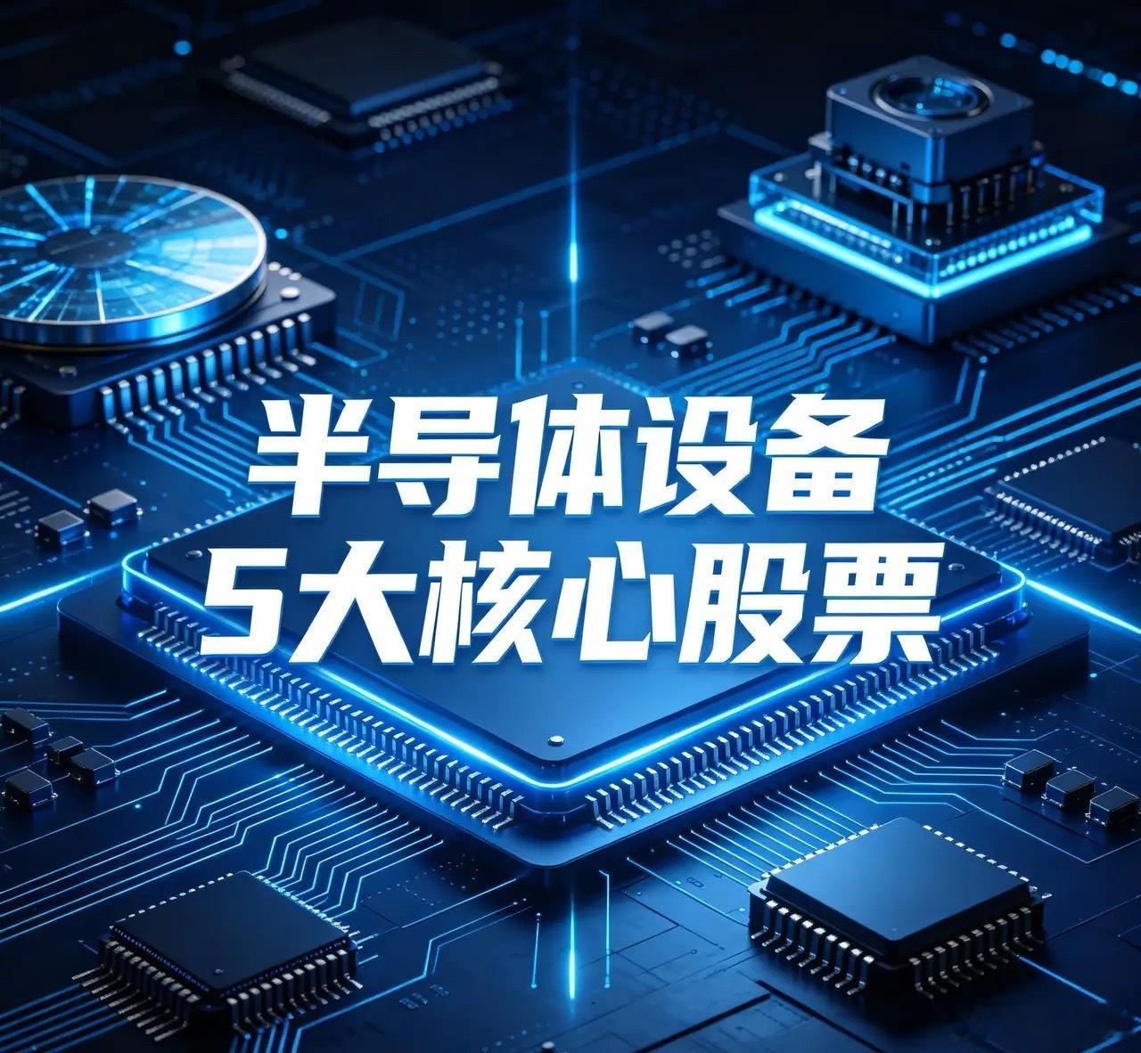 半导体设备5大核心股票1. 北方华创（002371）核心技术：覆盖刻蚀、PVD、
