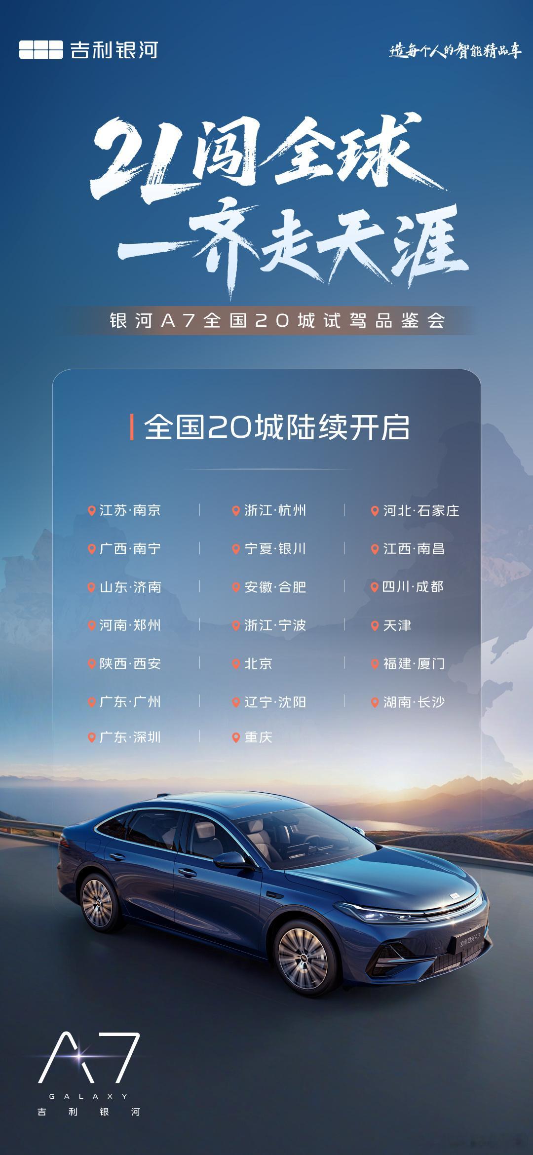 2L闯全球一齐走天涯全球家轿新标杆吉利银河A7全国20城试驾品鉴全面开启等你一起
