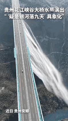 “上新华网了！”贵州，一男子参观花江峡谷大桥时，本想用无人机记录周边景观，不料，