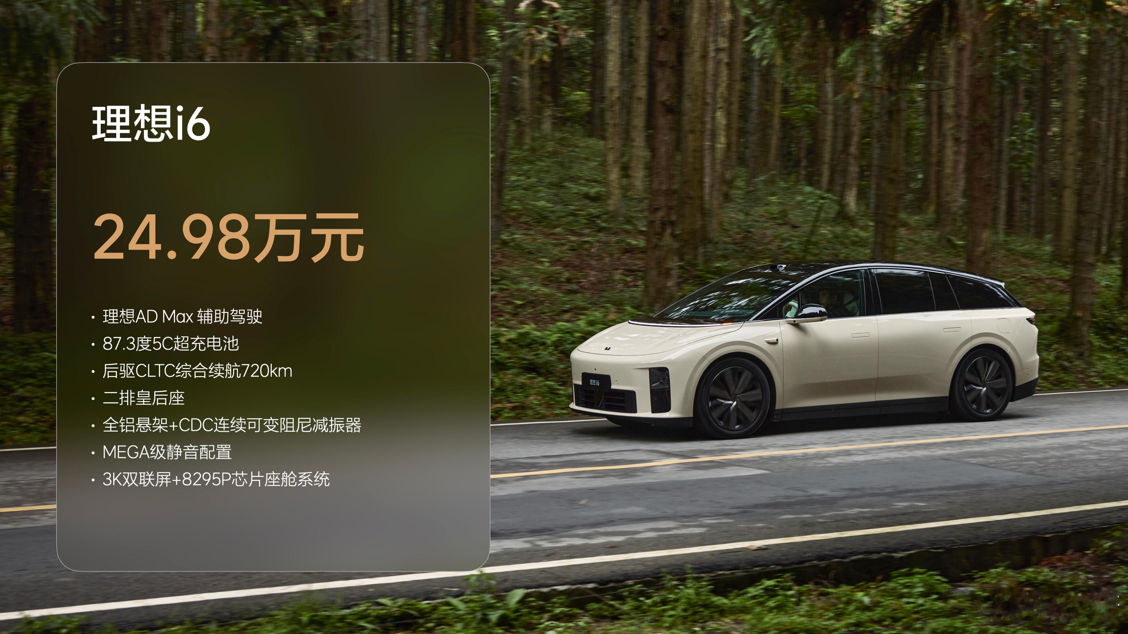 理想发布会理想i6正式发布售价，24.98万可以说充分吸取了i8的经验，怎么样？