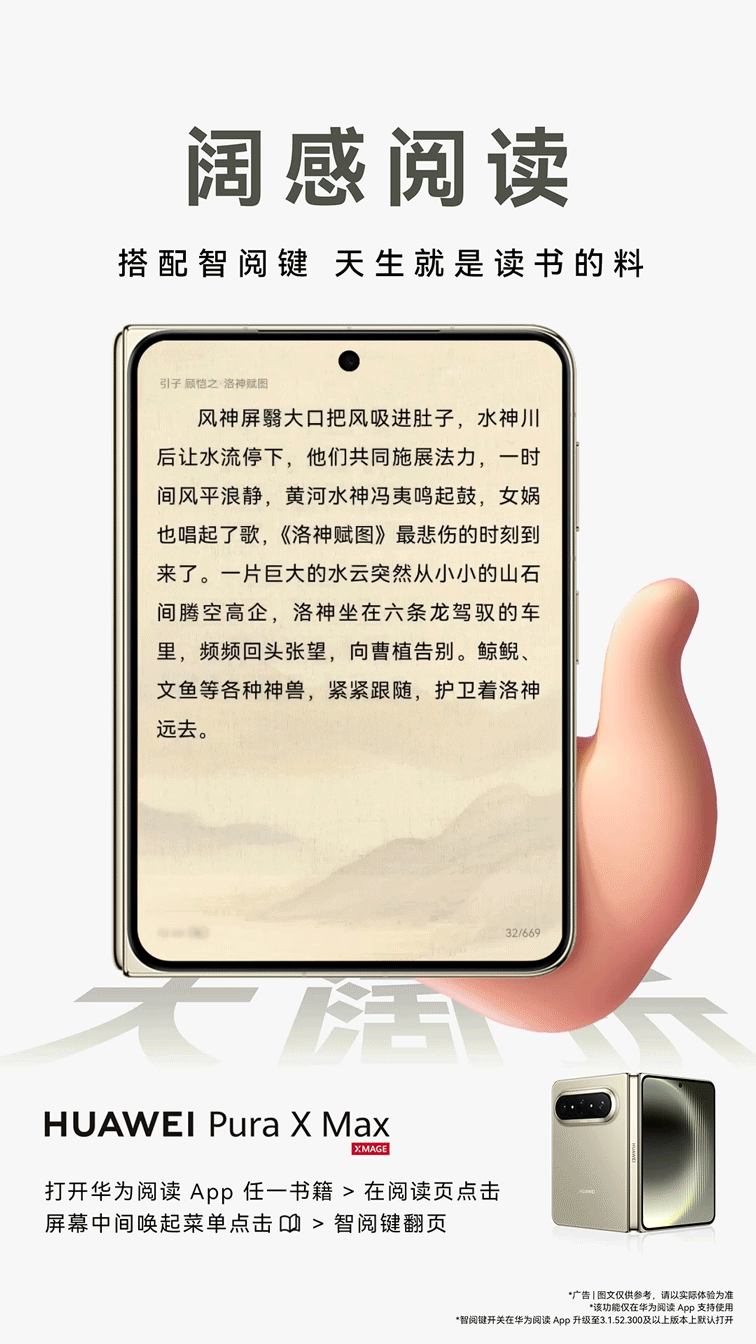 华为Pura X Max这个阔折叠，阅读体验确实很独特，像是拿着一本书一样，既舒