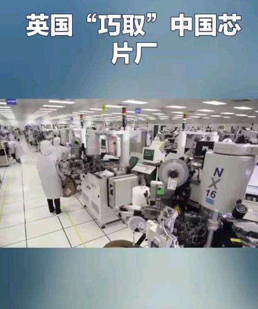 英国又玩双重标准？
安世半导体工厂遭盯上，
这次的借口更是离谱到家！

咱们中国