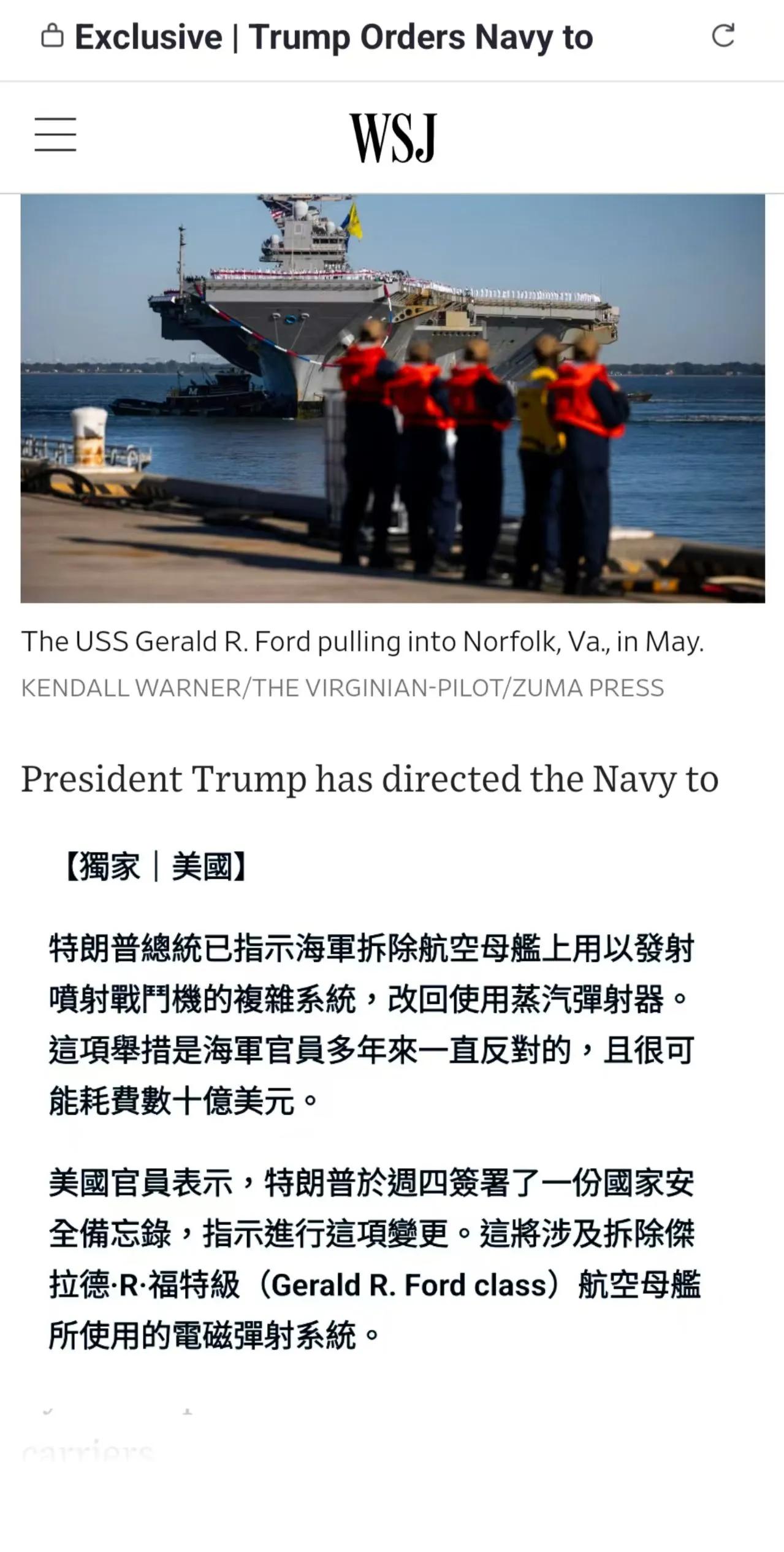 美国华尔街日报：总统特朗普已下令海军拆除航母的电磁弹射系统，改回传统的蒸汽和液压