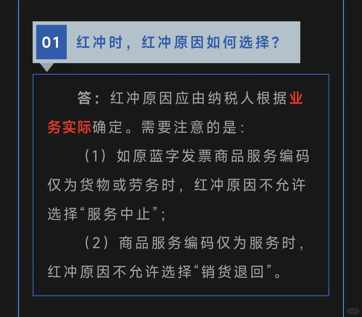 红冲时，红冲原因如何选择？