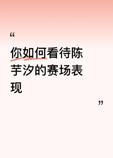 你如何看待陈芋汐的赛场表现你如何/看待陈芋汐的赛场表现对于这个话题我个人认为：首