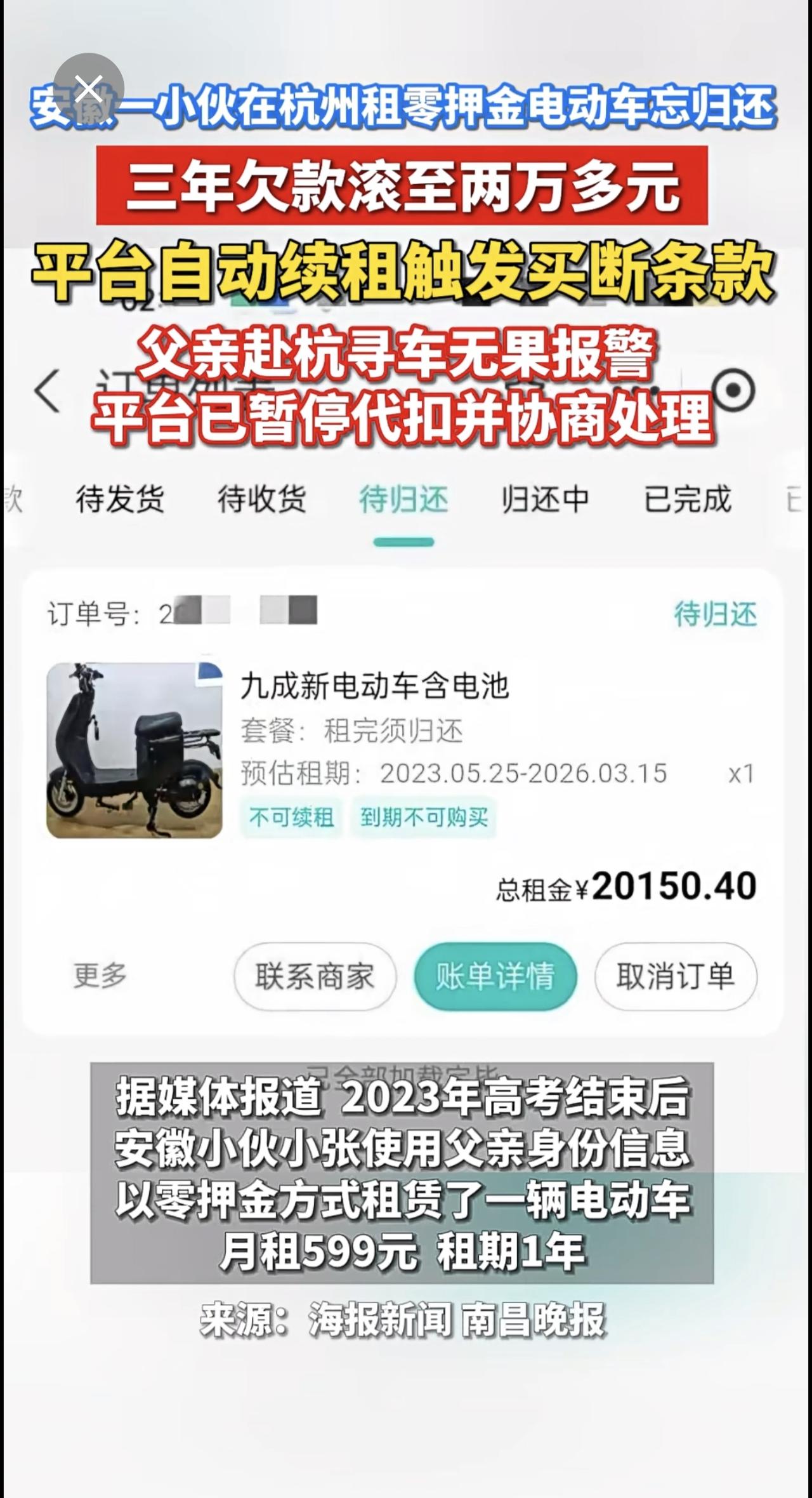 安徽一小伙在杭州租零押金电动车忘归还，三年欠款滚至两万多元。平台自动续租触发买断