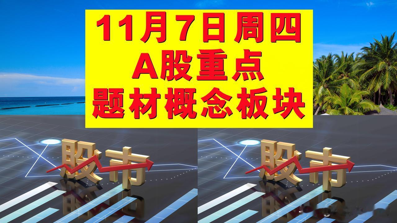 11月7日周四A股题材概念板块。

一、低空经济概念板块：蓝黛科技、亿嘉和、渤海