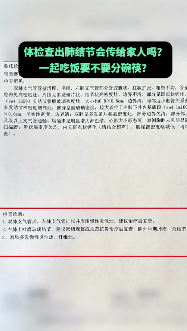 体检查出肺结节会传给家人吗？一起吃饭要不要分碗筷？  首先说绝大多数的...