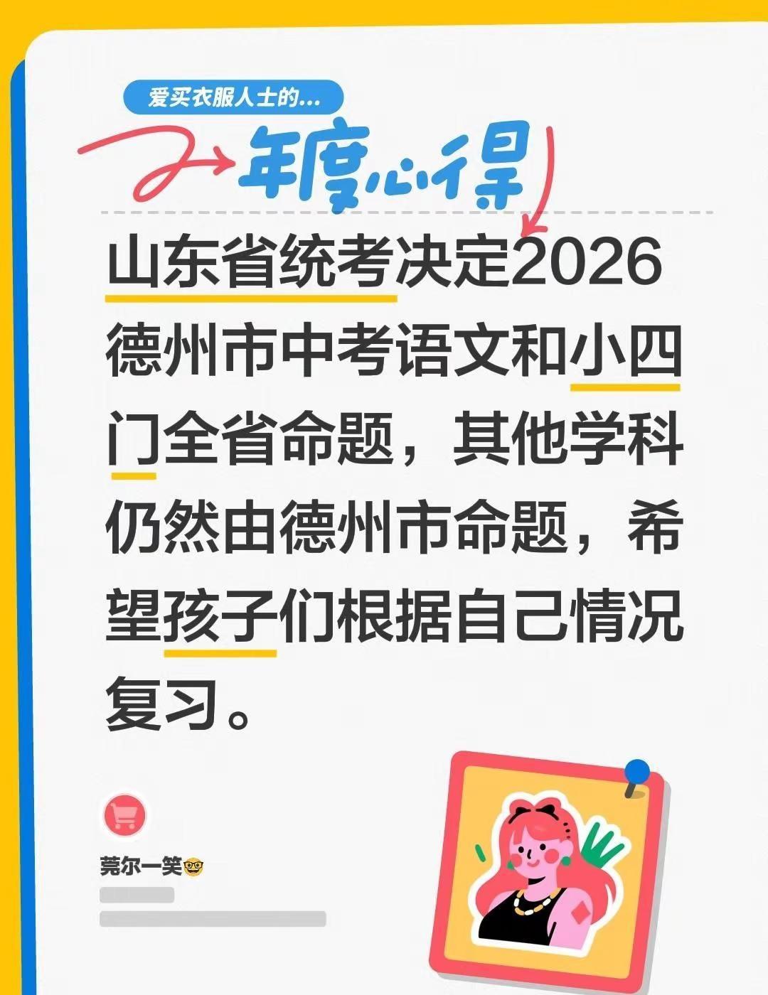 山东省统考决定2026德州市中考语文和小四门全省命题，其他学科仍然由德州市命题，