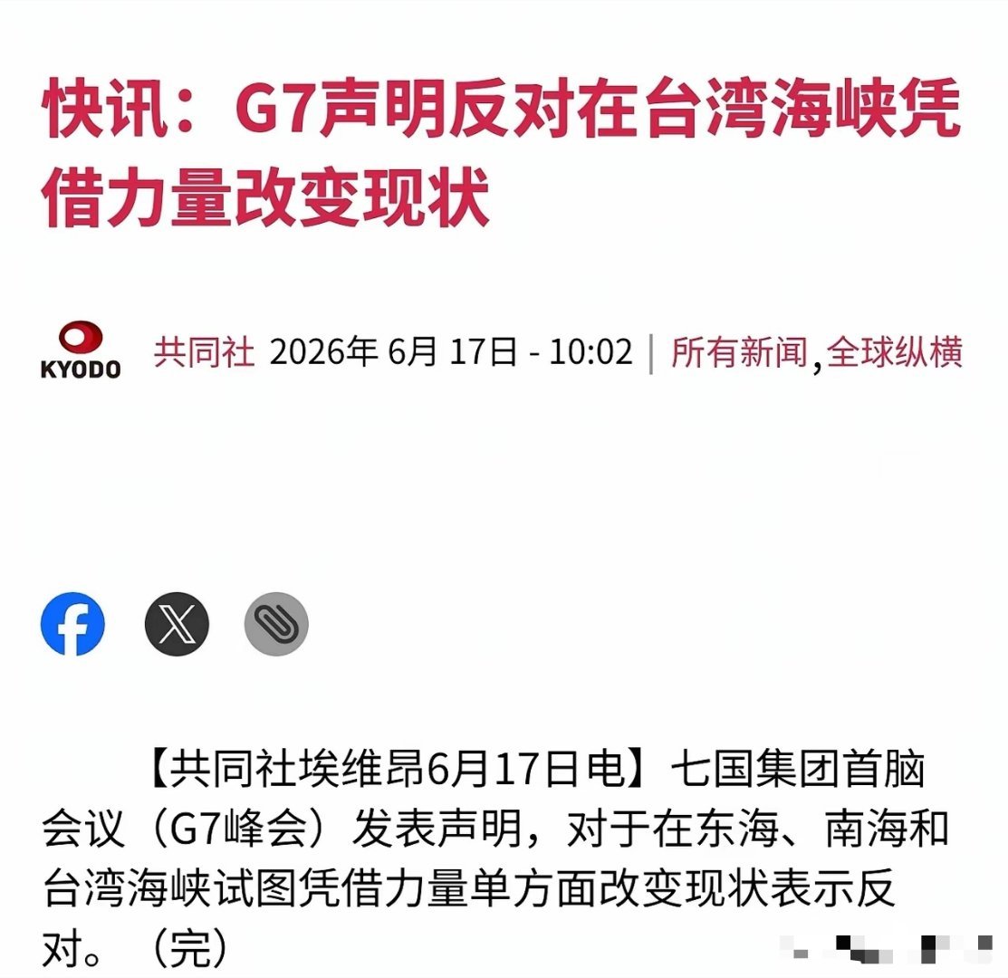 正在法国举行的G7峰会发了个声明，其中包含反对在台湾海峡凭借力量单方面改变现状。