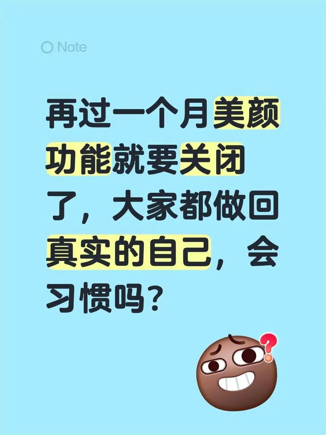 取消美颜！再过一个月，美颜滤镜就要“退潮”了。
这也是考验你们心中的女神是否抗的