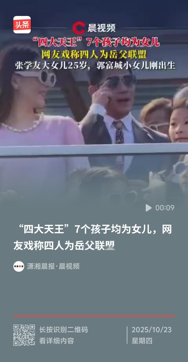 截至2025年10月，香港“四大天王”刘德华、郭富城、张学友、黎明的7个孩子全是