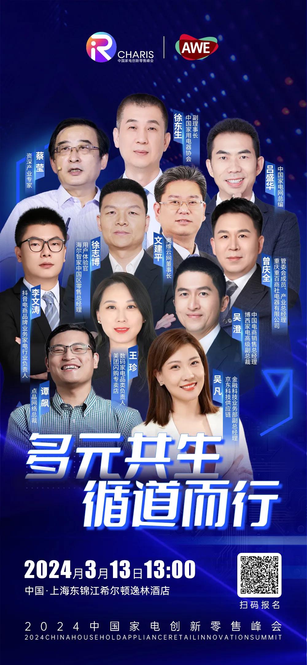 #AWE2024 “多元共生·循道而行”2024中国家电创新零售峰会，3月13日