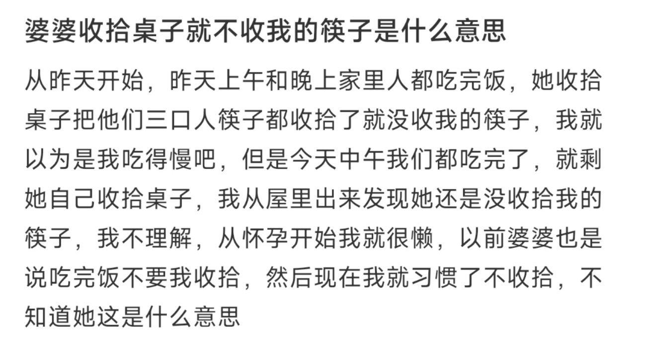 婆婆收拾桌子就不收我的筷子是什么意思 ​​​