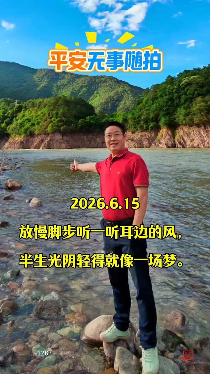 平安无事随拍。
2026.6.15。放慢脚步听一听耳边的风，半生光阴轻得就像一场