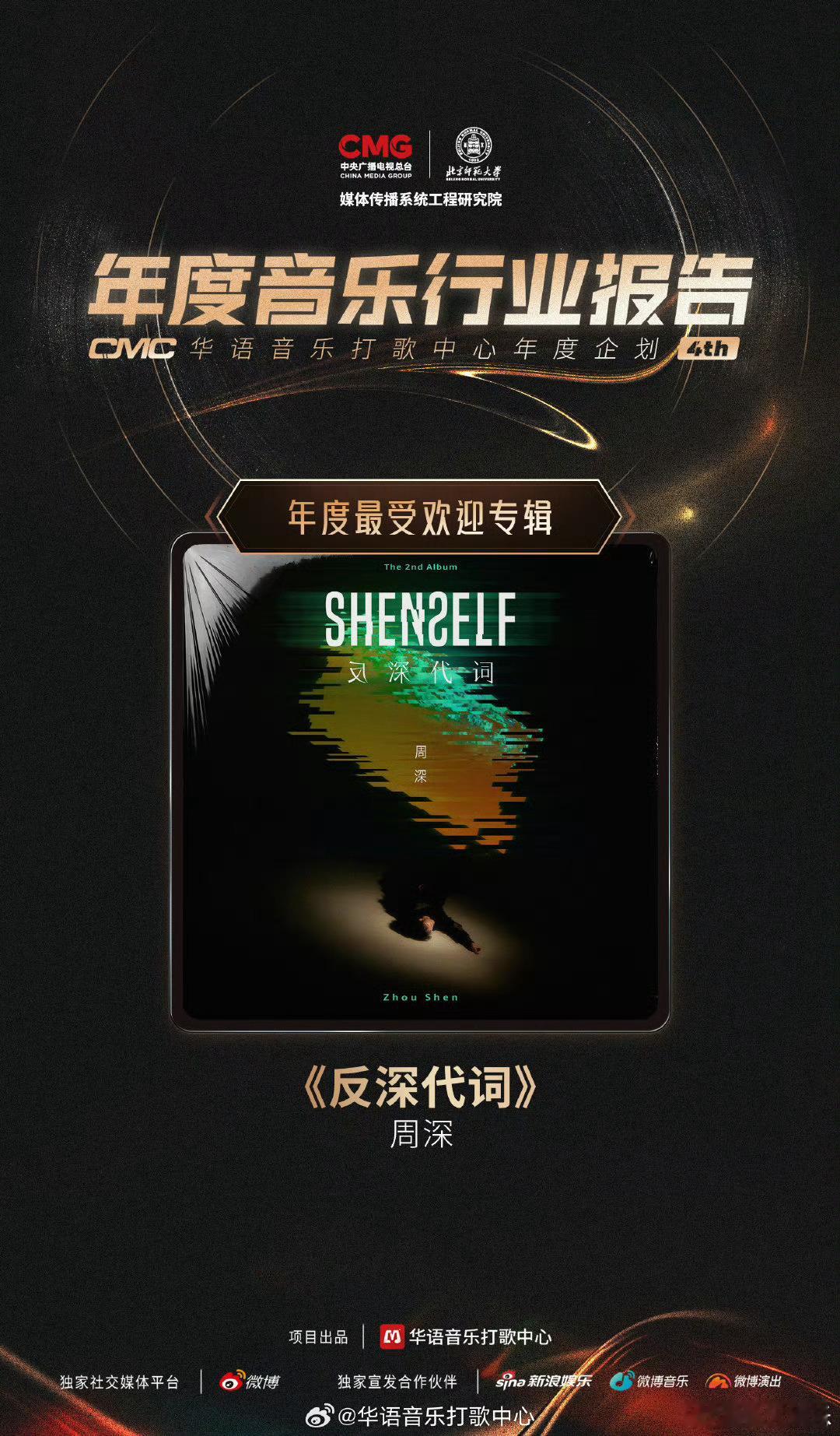 周深获年度最受欢迎专辑  周深年度最受欢迎专辑 有谁还不知道吗？？！周深的专辑“