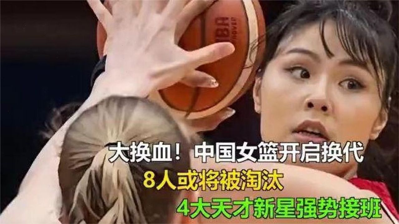 中国女篮大换血！8人离队，4新星崛起悬念揭晓
