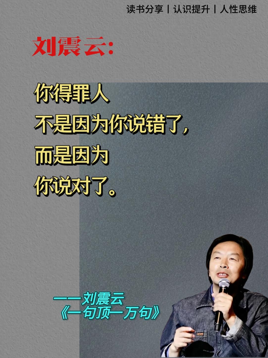 刘震云老师的这些话，句句精辟又扎心。比如，你得罪人，不是因为你说错了，而是因为你