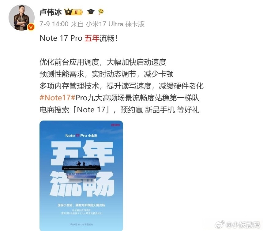 卢伟冰：红米note17 Pro五年流畅！大家都买了吗？ 