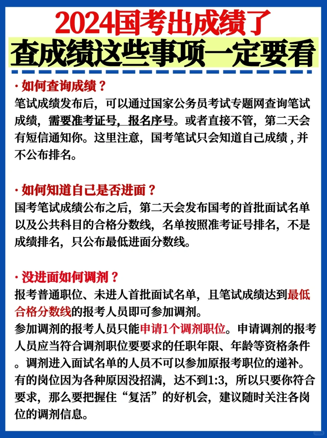 国考出成绩了✅查完成绩后这些事项一定要看