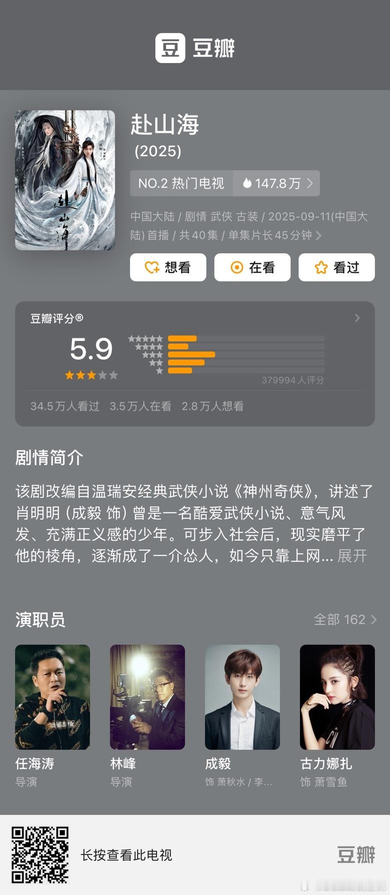 成毅赴山海豆瓣开分5.9 评分人数38万三⭐️四星占比最高高了低了？ ​​​