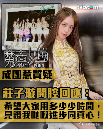 莊子璇剖白《魔音女團》心聲：誰都可以發光，只要找對地方.  《魔音女團》最終6人