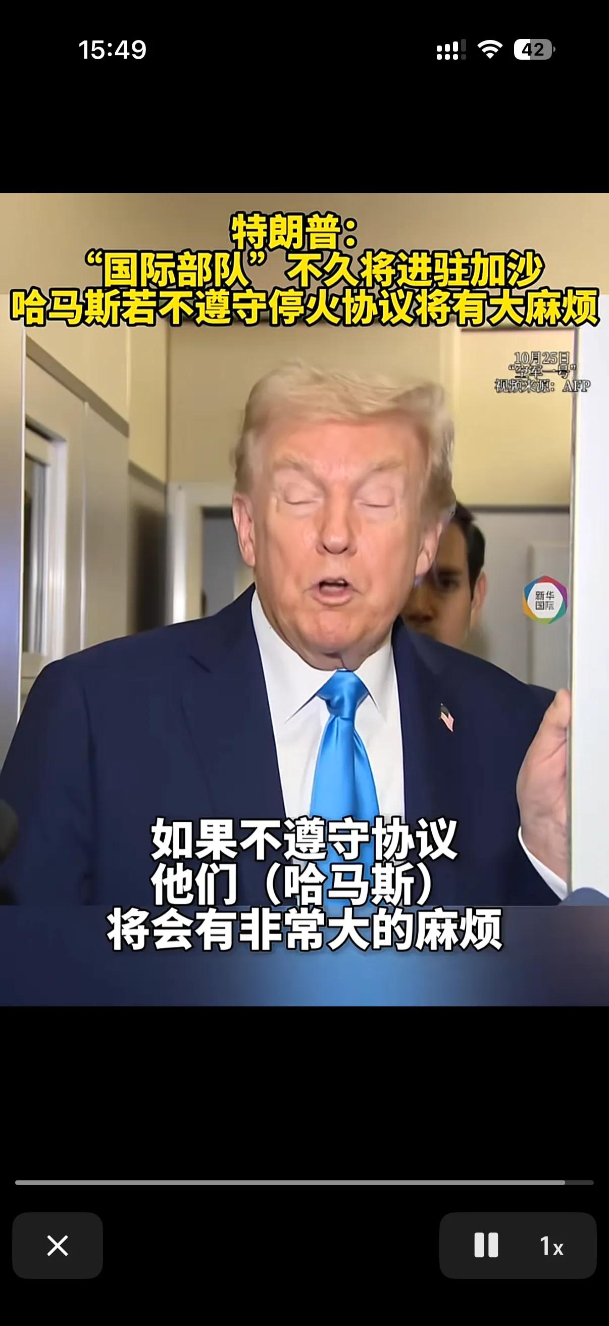 哈马斯是万万没想到，现在特朗普是连演都不演了，直接给哈马斯下达最后通牒！
特朗普