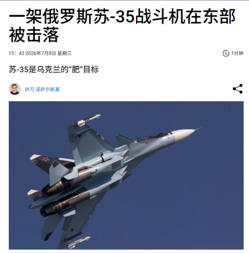 又一架苏-35栽了。乌克兰空军7月8日放出消息，东部方向击落一架，俄罗斯第四代多