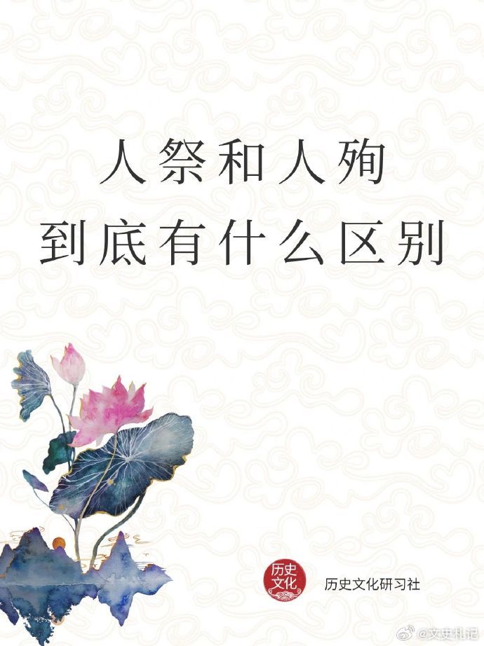除了同样残忍，人祭和人殉有什么区别？ 