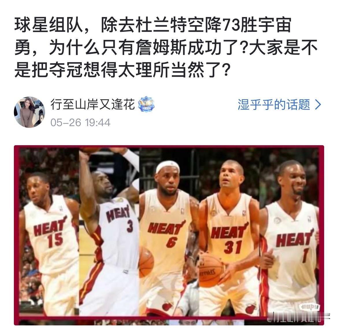 网友提问：球星组队，除去杜兰特空降73胜宇宙勇，为什么只有詹姆斯成功了?大家是不