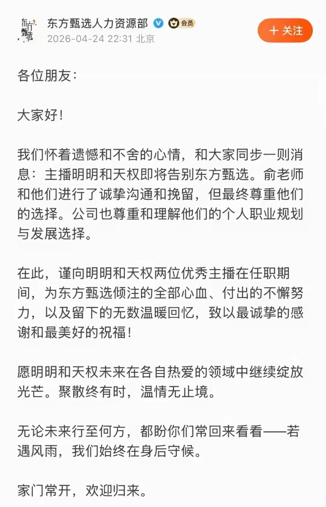东方甄选同一天内有4名主播离职，东方甄选回应！

4月25日下午，东方甄选4名主