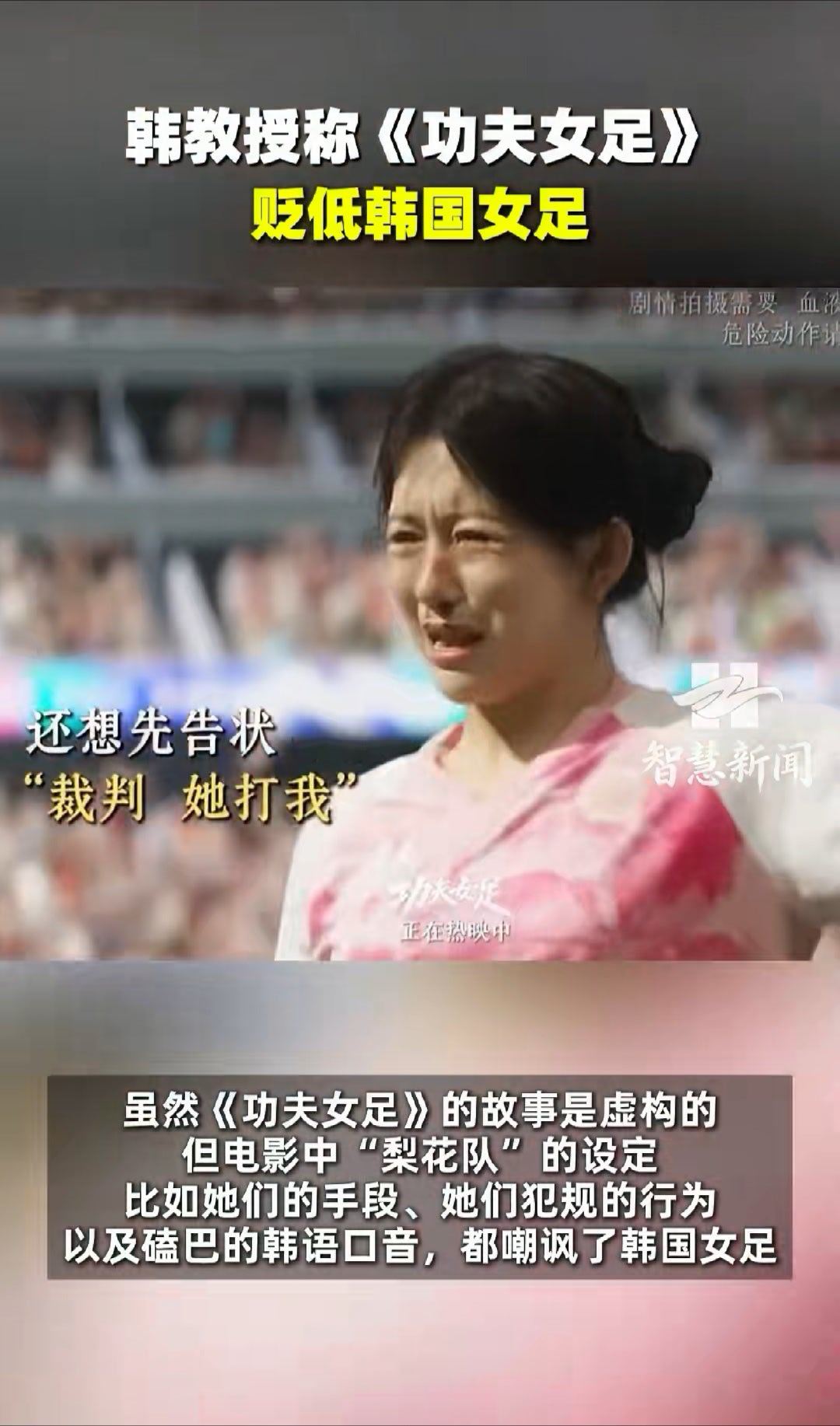 功夫女足让韩国人破防了人家明明是梨花队，还挺能自己代入的，不过我确实挺喜欢梨花队