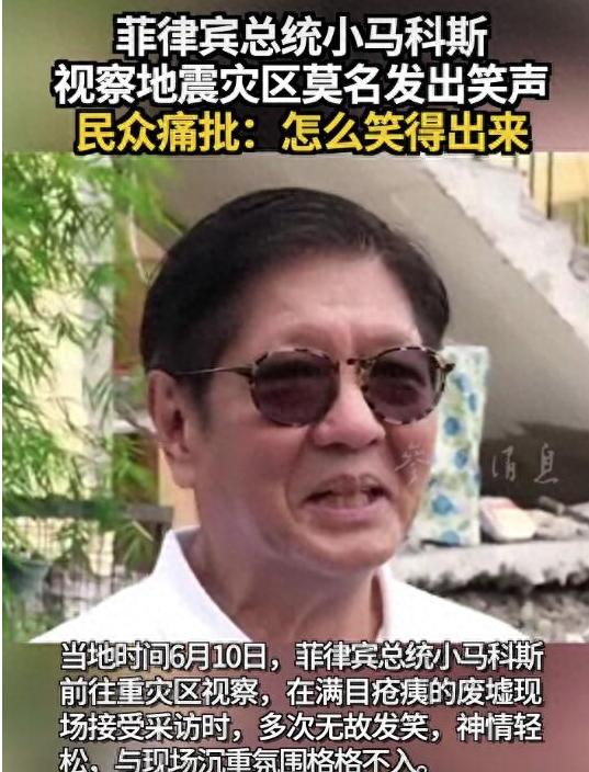 看看，这就是菲律宾“选出来”的总统，小马科斯，在视察灾区时候，笑的十分开心，仿佛