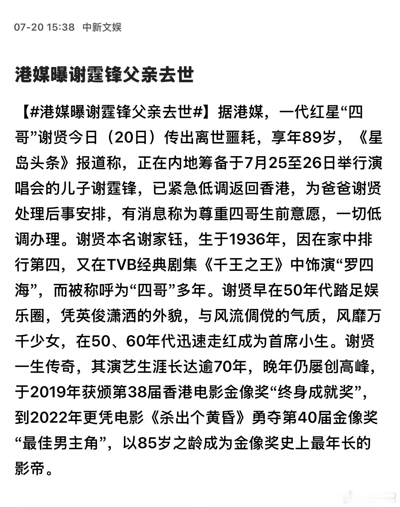 港媒曝谢霆锋父亲去世【港媒曝谢霆锋父亲去世】据港媒，一代红星“四哥”谢贤今日（2
