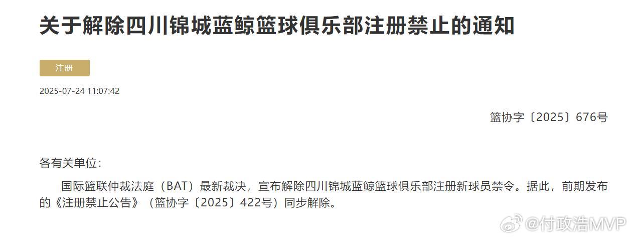 四川锦城蓝鲸篮球俱乐部赶在2025年cba选秀大会  前解除了被禁止注册新球员的