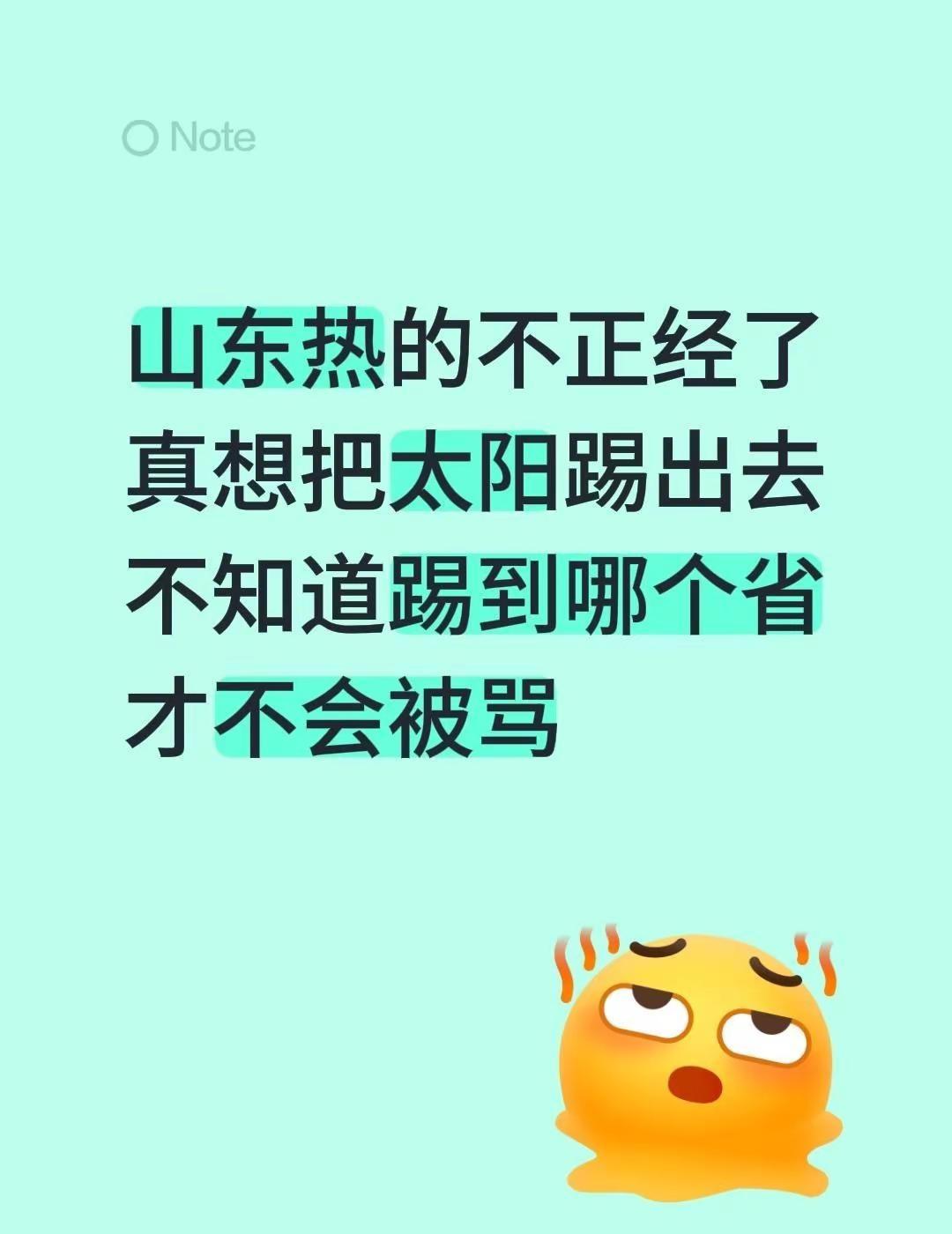 山东热的不正经了真想把太阳踢出去不知道踢到哪个省才不会被骂