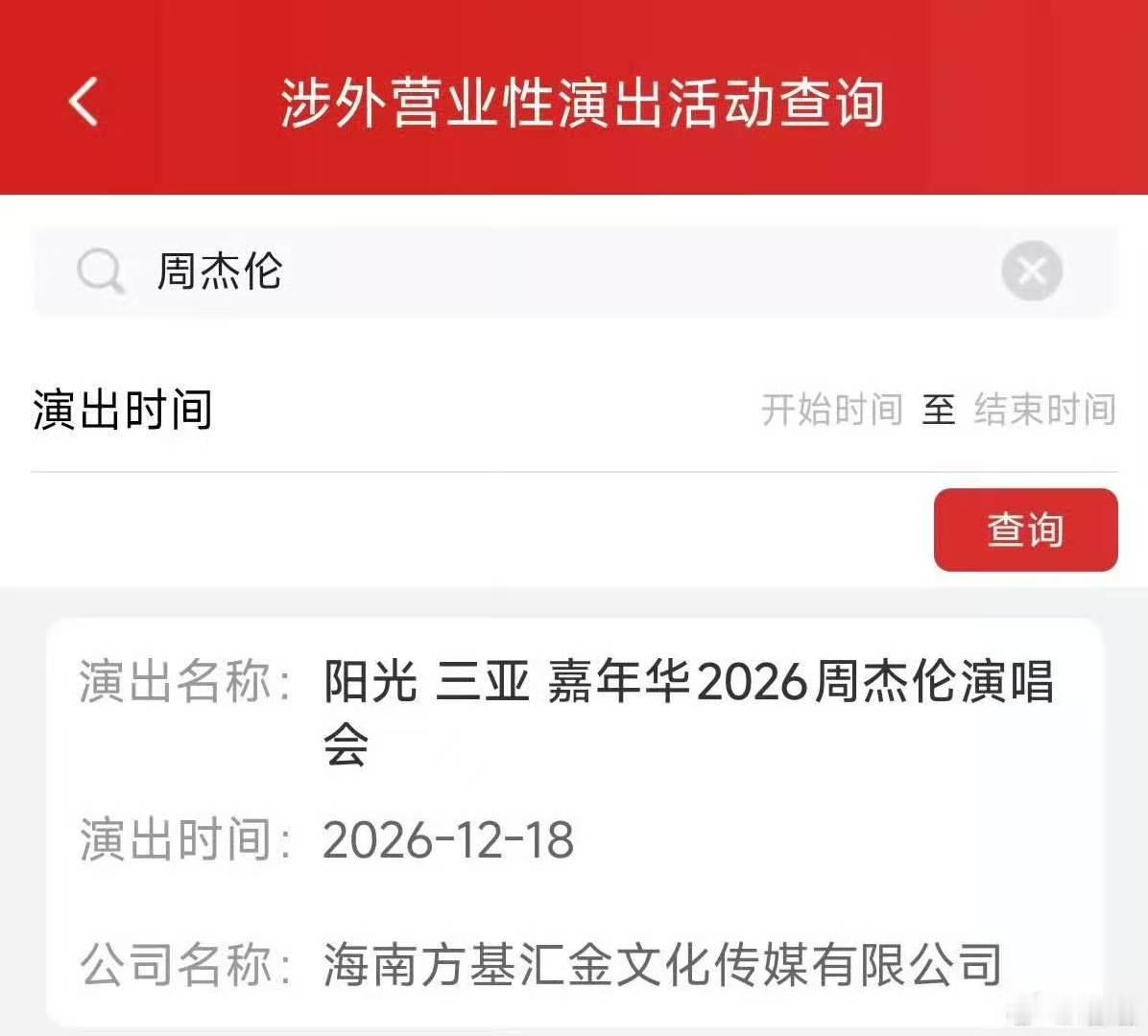 周杰伦三亚演唱会12月18日周杰伦三亚演唱会已通过审批 周杰伦三亚演唱会已审批通
