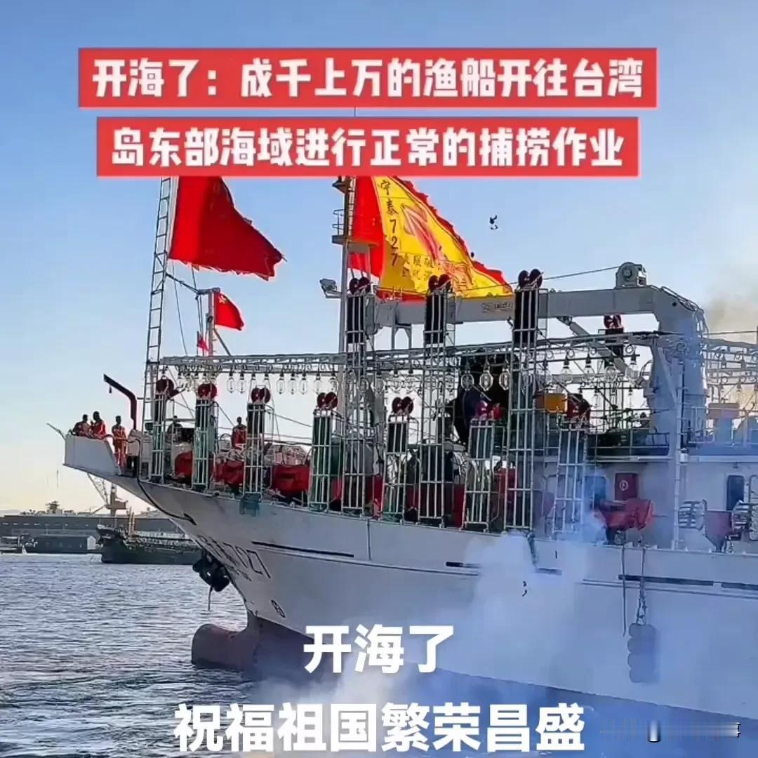 开海了，这一次成千上万的渔船开往台湾岛四周海域，进行正常的捕捞作业，中国海军巡航