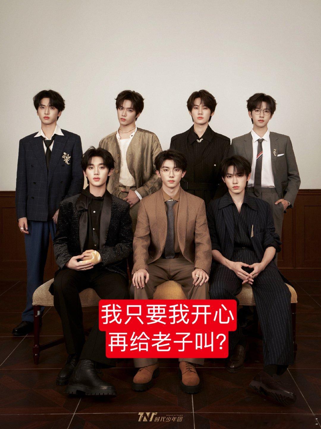 我好像懂了时代少年团这期我只要我开心公式照的含义 