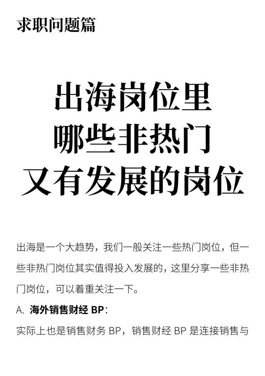 出海岗位哪些非热门又有发展的岗位