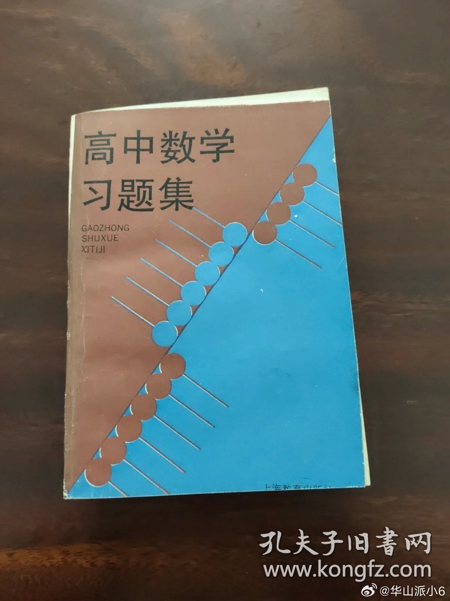 孔网上给娃挑了一本90年代的高中数学习题集，供他自学训练用(他高中数学学过，但没